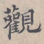 观