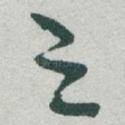之