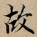 故