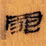罪