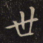 世