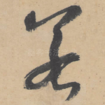 若