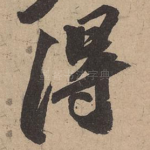 得