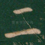 二