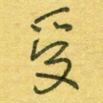 受