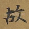 故