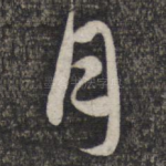 月