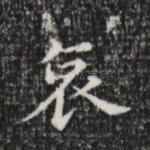 哀