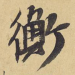 衡