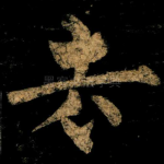 去