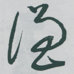 谦