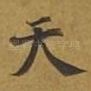 天