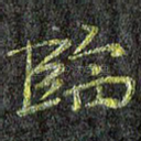 临