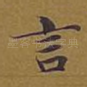 言