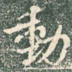 勋
