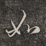 如
