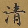 清