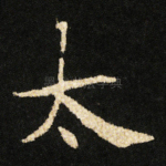 太