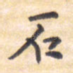 石