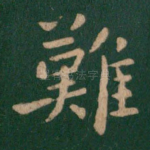 难