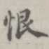 恨
