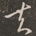 去