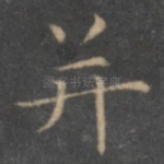 并