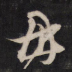 母