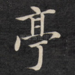 亭