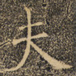 夫