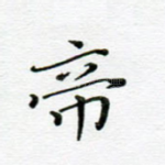 帝