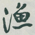 渔