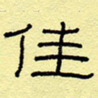 佳