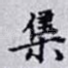 集