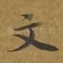 文