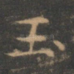 玉