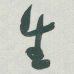 生