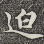 迫