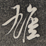 雄