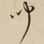 闻