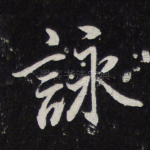 咏