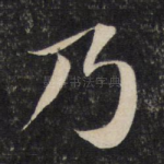 乃