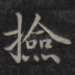 捡