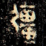 彊