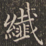 纤