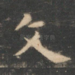 文