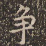 争