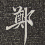郑