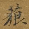 藐
