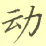 动